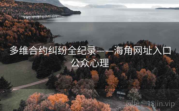多维合约纠纷全纪录——海角网址入口公众心理