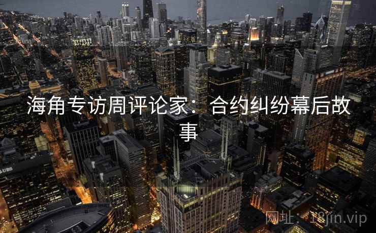 海角专访周评论家：合约纠纷幕后故事