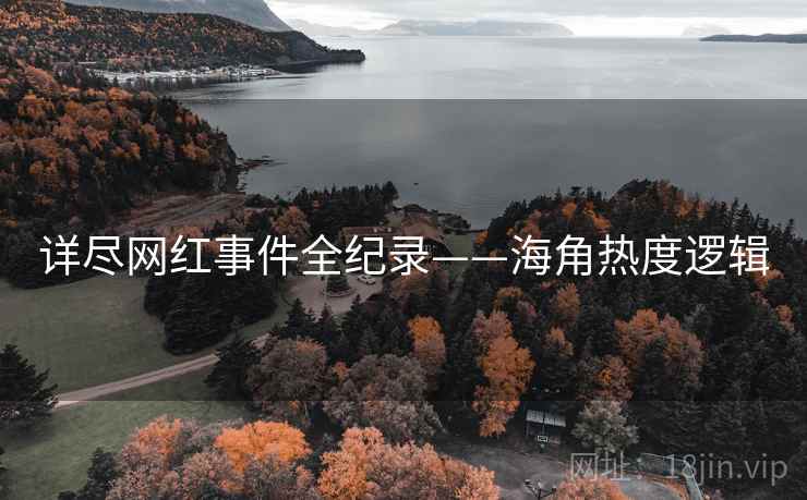 详尽网红事件全纪录——海角热度逻辑