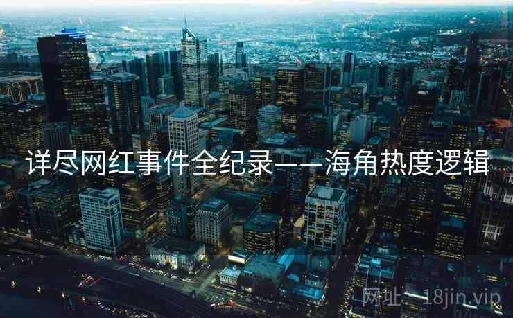 详尽网红事件全纪录——海角热度逻辑